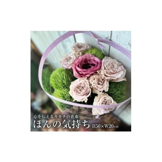 ふるさと納税 山形県 酒田市 SL0183 心を伝えるキモチの花束「ほんの気持ち SASAYAKADESUGA」