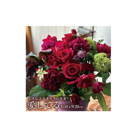 ふるさと納税 山形県 酒田市 SL0184 心を伝えるキモチの花束「愛してる DAISUKI」