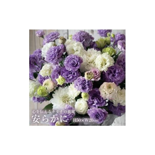 ふるさと納税 山形県 酒田市 SL0185 心を伝えるキモチの花束「安らかに YASURAKANI」