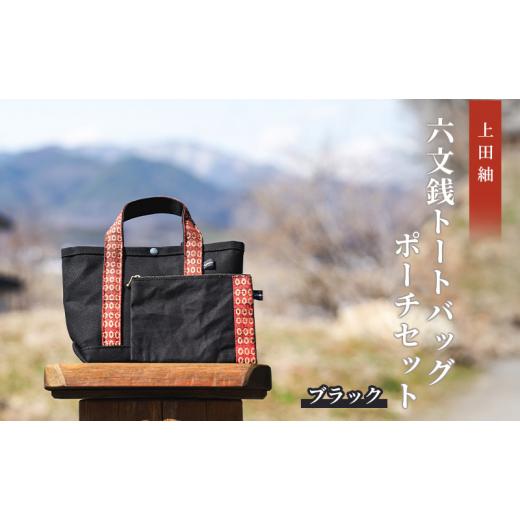 ふるさと納税 カバン トートバッグ 長野県 上田市  上田紬 六文銭トートバッグ・ポーチセット（黒） No.5312-0936の画像