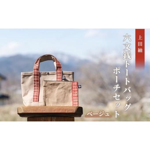 ふるさと納税 カバン トートバッグ 長野県 上田市  上田紬 六文銭トートバッグ・ポーチセット（ベージュ） No.5312-0937の画像