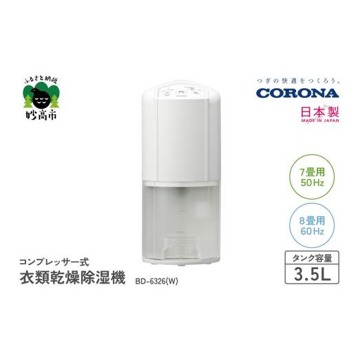 ふるさと納税 空調・季節家電 新潟県 妙高市 CORONA コンプレッサー式 衣類乾燥除湿機 7畳(50Hz)/8畳(60Hz)BD-6326(W)