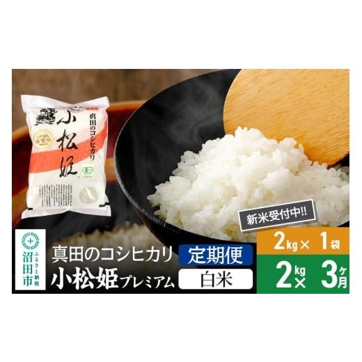 ふるさと納税 米 コシヒカリ 群馬県 沼田市 白米 [定期便3回]令和7年産 新米 真田のコシヒカリ小松姫 プレミアム 2kg×1袋 金井農園