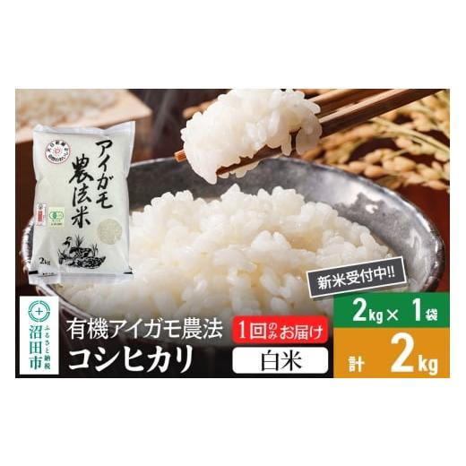 ふるさと納税 米 コシヒカリ 群馬県 沼田市 白米 令和7年産 新米 有機アイガモ農法コシヒカリ 2kg×1袋 金井農園