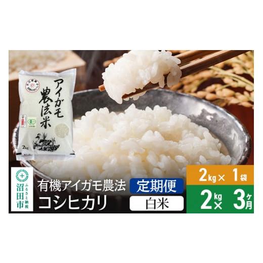 ふるさと納税 群馬県 沼田市 [白米][定期便3回]有機アイガモ農法コシヒカリ 2kg×1袋 金井農園