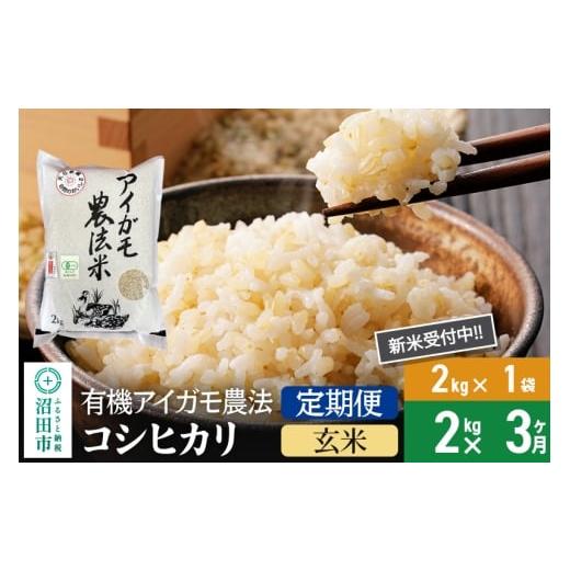 ふるさと納税 玄米 群馬県 沼田市 玄米 [定期便3回]令和7年産 新米 有機アイガモ農法コシヒカリ 2kg×1袋 金井農園
