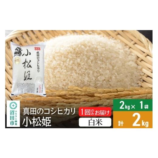 ふるさと納税 米 コシヒカリ 群馬県 沼田市 白米 令和7年産 新米 真田のコシヒカリ小松姫 2kg×1袋 金井農園