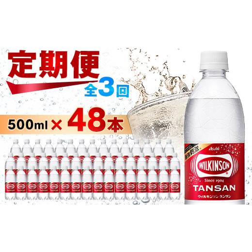 ふるさと納税 炭酸飲料 ソーダ水 山梨県 山梨市  毎月定期便 3か月お届け ウィルキンソン タンサン 500ml 24本入 2箱 アサヒ飲料全3回_ 炭酸水 定期便 強炭酸 …_1