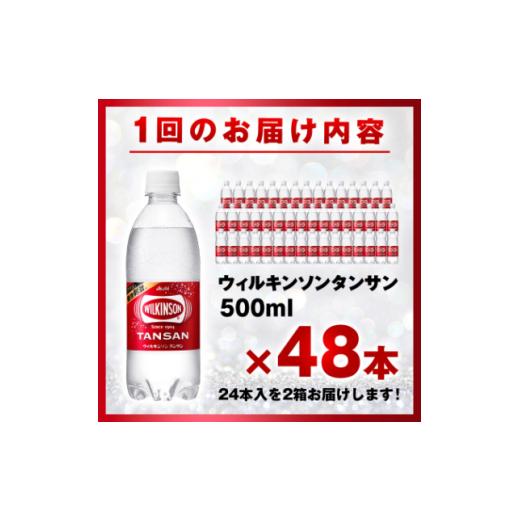 ふるさと納税 炭酸飲料 ソーダ水 山梨県 山梨市  毎月定期便 3か月お届け ウィルキンソン タンサン 500ml 24本入 2箱 アサヒ飲料全3回_ 炭酸水 定期便 強炭酸 …_4