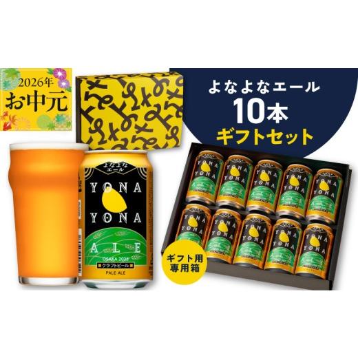 ふるさと納税 ビール 大阪府 泉佐野市 お中元対応 よなよなエール ギフトセット 10本 クラフトビール お酒 beer びーる ビール ギフト 贈答 ふるさと納税限定…
