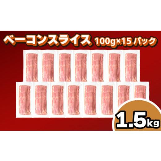 ふるさと納税 山口県 下関市 訳あり ベーコン スライス 1.5kg 100g × 15個 冷凍 真空 パック 小分け 個包装 期間限定 ( 簡易包装 惣菜 大容量 おかず 家庭用 …