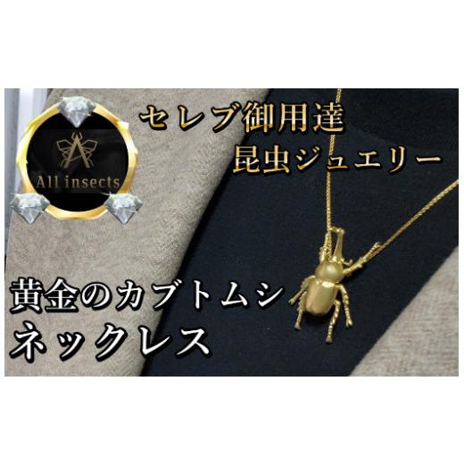 ふるさと納税 アクセサリー ネックレス 山梨県 甲斐市 カブトムシネックレス　ゴールドカラー　All insects　 セレブ御用達 世界10個限定 運気UP 今、世界中か…_1