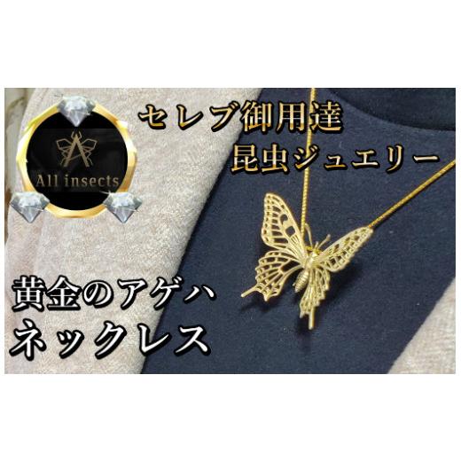 ふるさと納税 アクセサリー ネックレス 山梨県 甲斐市 アゲハ蝶ネックレス　ゴールドカラー　All insects　 セレブ御用達 世界10個限定 今、世界中から熱視線…の画像