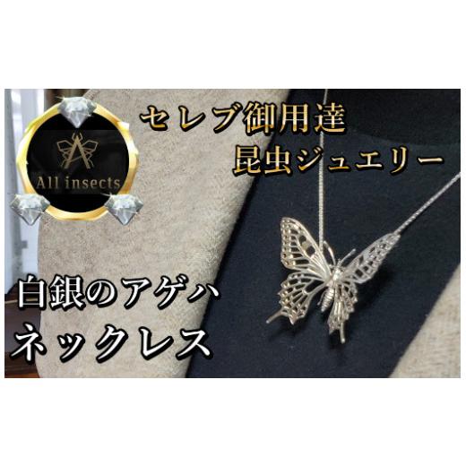 ふるさと納税 アクセサリー ネックレス 山梨県 甲斐市 アゲハ蝶ネックレス　シルバーカラー　All insects　 セレブ御用達 世界50個限定 今、世界中から熱視線…の画像
