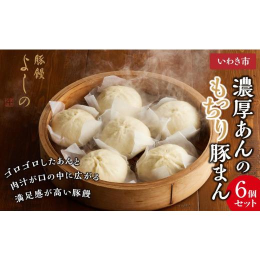ふるさと納税 惣菜・レトルト 冷蔵 福島県 いわき市 TV旅サラダで紹介 豚まん よしの 濃厚あんのもっちり豚まん6個セット|中華まん 豚まん 福島県 いわき市 …