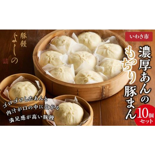ふるさと納税 加工品等 福島県 いわき市 TV旅サラダで紹介 豚まん よしの 濃厚あんのもっちり豚まん10個セット|福島県 いわき市 肉まん 豚饅専門店 華正樓 …