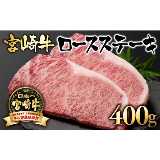ふるさと納税 牛肉 ステーキ 宮崎県 西都市 宮崎牛 A4〜A5等級 ロースステーキ400g (200g×2)牛肉 ステーキ ブランド牛 内閣総理大臣賞4連覇 2.5-1 日本ハ…