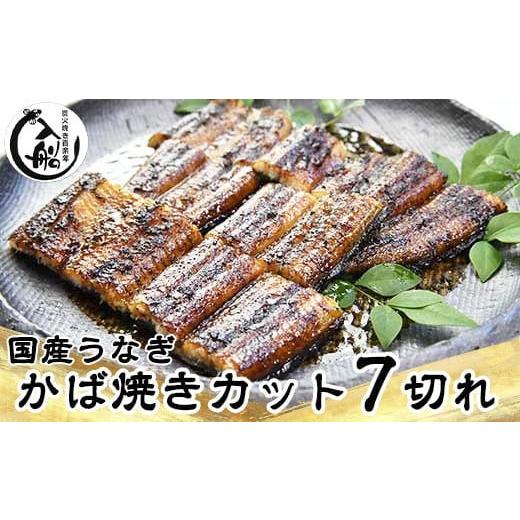 ふるさと納税 魚貝類 宮崎県 西都市 うなぎかば焼7切 熟成たれ付 無頭 炭火の香ばさ際立つ老舗 「うなぎの入船」国産 宮崎 蒲焼 鰻 宮崎 蒲焼 鰻 宮崎 蒲焼 鰻…