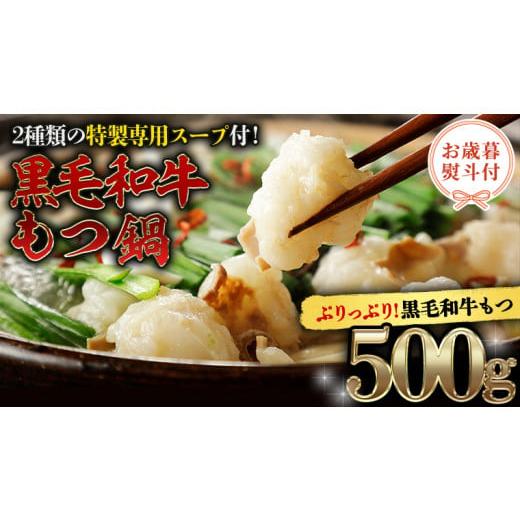 ふるさと納税 茨城県 八千代町 [ お歳暮 熨斗付き ] 黒毛和牛 もつ鍋 セット 牛もつ 500g( 2〜3人前 × 2回分 ) 和牛 鍋 ふるさと納税 7000円 お手軽 [AU0…