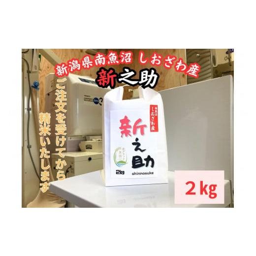 ふるさと納税 米 新潟県 南魚沼市 新潟県南魚沼産 新之助 2kg 大粒でツヤがあるこれまでにないお米