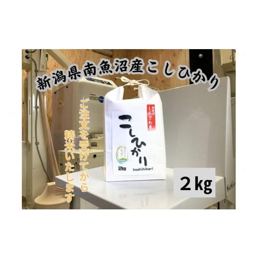 ふるさと納税 米 コシヒカリ 新潟県 南魚沼市 新潟県南魚沼市の豊かな自然が育んだ、極上のコシヒカリ 2kg