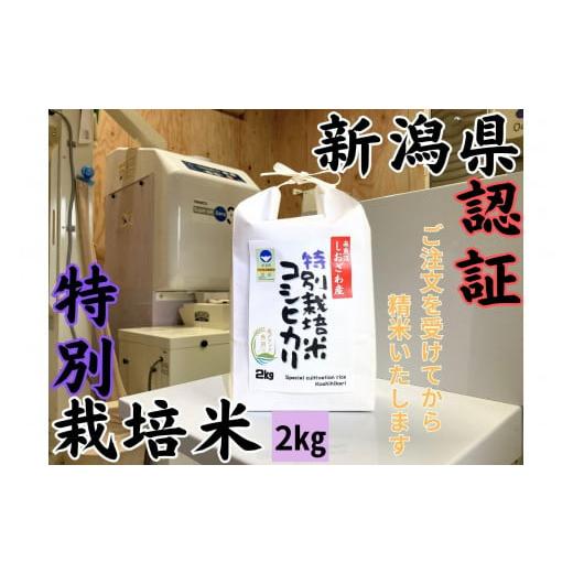 ふるさと納税 米 コシヒカリ 新潟県 南魚沼市 安心安全の新潟県南魚沼産特別栽培米コシヒカリ 2kg 新潟県認証