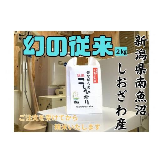 ふるさと納税 米 コシヒカリ 新潟県 南魚沼市 地元の人に愛され続けている昔ながらの従来コシヒカリ 2kg 新潟県南魚沼産