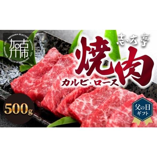 ふるさと納税 兵庫県 加古川市 [父の日ギフト]「志方牛」焼肉(500g)[ 焼肉 カルビ ロース 牛肉 志方亭 国産 バーベキュー 牛 おすすめ こだわり 贈答用 スタ…