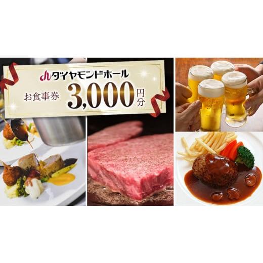 ふるさと納税 茨城県 筑西市 [ 3000円分 ] ダイヤモンドホール お食事券 ビアガーデン イベント お弁当 ふるさと納税 レストラン プレゼント チケット お祝…