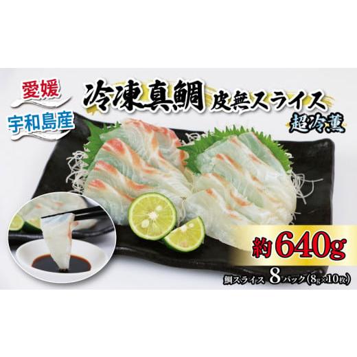ふるさと納税 鯛・金目鯛・のどぐろ 愛媛県 宇和島市 タイ 真鯛 皮無 スライス 8パック 8g × 10枚 超冷薫 冷凍 オンスイ 鯛 マダイ 鯛スライス 新鮮 真空 パ…