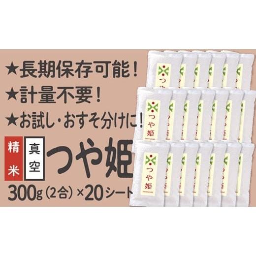 ふるさと納税 米 つや姫 山形県 最上町 令和7年産 特別栽培米 つや姫 真空パック 2合 20シート