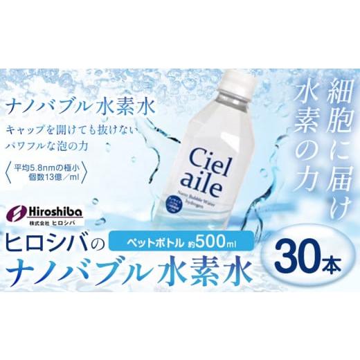 ふるさと納税 水・ミネラルウォーター 500mL〜999mL 大阪府 羽曳野市 ナノバブル水素水 ペットボトル 約500ml 30本 株式会社ヒロシバ《30日以内に出荷予定(土…_1