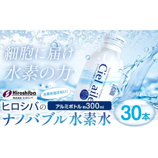 ふるさと納税 水・ミネラルウォーター 〜499mL 大阪府 羽曳野市 ナノバブル水素水 アルミボトル 約300ml 30本 株式会社ヒロシバ《30日以内に出荷予定(土日祝除…_1