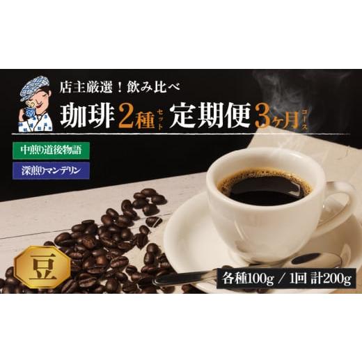 ふるさと納税 コーヒー コーヒー豆 愛媛県 松山市 コーヒー 定期便 200g × 3回 豆 (坊っちゃん珈琲深煎りマンデリン・坊っちゃん珈琲中煎り道後物語) 自家焙…