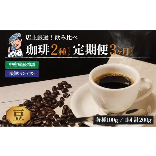 ふるさと納税 愛媛県 松山市 コーヒー 定期便 200g × 3回[ 豆 ] (坊っちゃん珈琲深煎りマンデリン・坊っちゃん珈琲中煎り道後物語) 自家焙煎 コーヒー 坊っ…