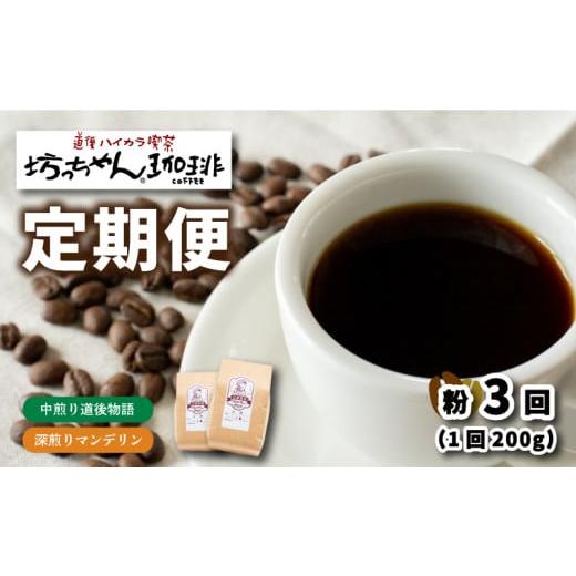 ふるさと納税 愛媛県 松山市 コーヒー 定期便 200g × 3回[ 粉 ] (坊っちゃん珈琲深煎りマンデリン・坊っちゃん珈琲中煎り道後物語) 自家焙煎 コーヒー 坊っ…