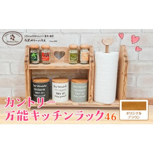 ふるさと納税 雑貨・日用品 大阪府 羽曳野市 万能ラック46 ブラウン ラズベリーハウス[30日以内に出荷予定(土日祝除く)]大阪府 羽曳野市 キッチンラック キ…