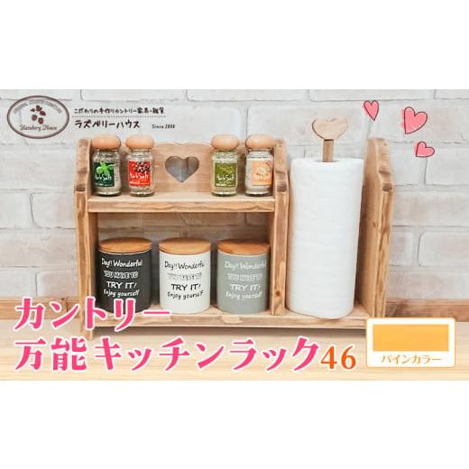 ふるさと納税 雑貨・日用品 大阪府 羽曳野市 万能ラック46 パイン ラズベリーハウス[30日以内に出荷予定(土日祝除く)]大阪府 羽曳野市 キッチンラック キッ…
