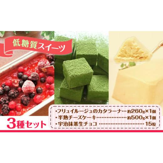 ふるさと納税 菓子 詰合せ 大阪府 羽曳野市  低糖質 フリュイルージュカタラーナ 約260g 半熟チーズケーキ 約500g 宇治抹茶生チョコ 15粒 セット ヘルシースイ…の画像
