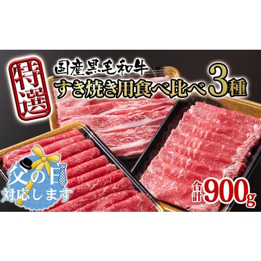 ふるさと納税 すき焼き 宮崎県 西都市 父の日ギフト 宮崎県産黒毛和牛 特選すき焼き用 食べ比べスライス 3種900g ロース バラ モモorカタ 牛肉 すき焼き しゃ…