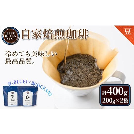 ふるさと納税 コーヒー 鳥取県 境港市 豆 青(BLUE)×海(OCEAN) 冷めても美味しい最高品質の自家焙煎珈琲(計400g・200g×2袋セット) sm-CM003-A BLUE OCEAN NE…