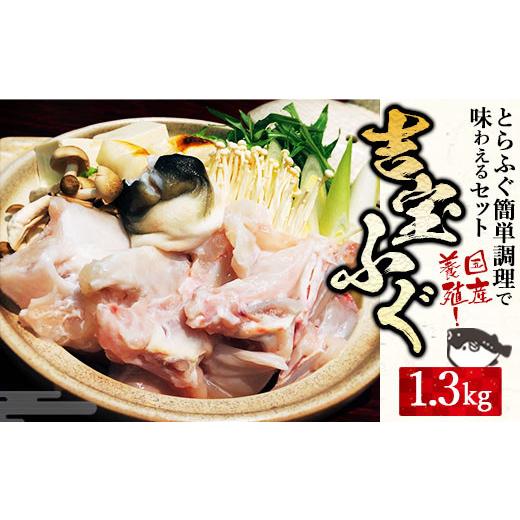 ふるさと納税 フグ 熊本県 上天草市 国産養殖 とらふぐ簡単調理で味わえるセット 吉宝ふぐ 1.3kg ふぐ 河豚 フグ とらふぐ トラフグ 簡単調理 刺身 鍋 から揚…_1