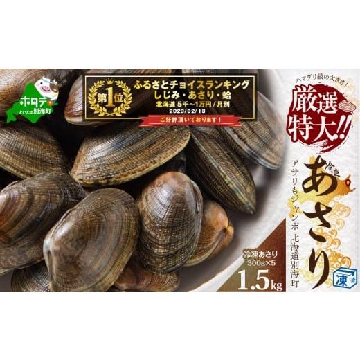 ふるさと納税 魚貝類 あさり 北海道 別海町 御礼 ランキング第1位獲得 北海道 道東産 (冷凍) アサリ中 1.5kg約 300g ×5 袋 計約1.5kg アサリ 貝(北海道 あさ…