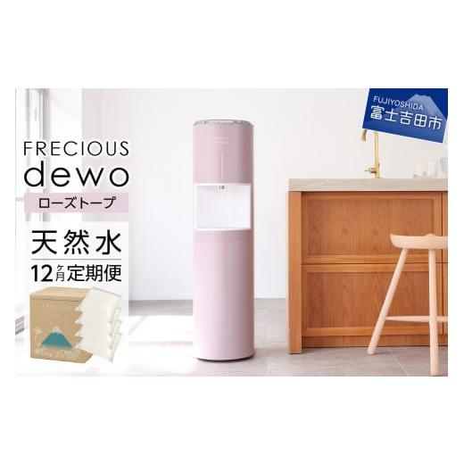 ふるさと納税 水・ミネラルウォーター 2.1L〜 山梨県 富士吉田市 定期便 ウォーターサーバーFRECIOUS dewo+水定期便(年12回お届け)ローズトープ water 富…