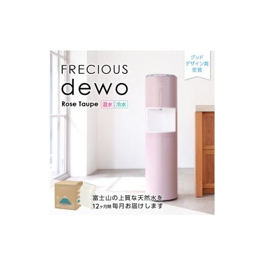 ふるさと納税 水・ミネラルウォーター 2.1L〜 山梨県 富士吉田市  定期便 ウォーターサーバーFRECIOUS dewo＋水定期便（年12回お届け）ローズトープ water 富…の画像