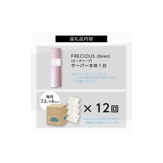ふるさと納税 水・ミネラルウォーター 2.1L〜 山梨県 富士吉田市  定期便 ウォーターサーバーFRECIOUS dewo＋水定期便（年12回お届け）ローズトープ water 富…の画像