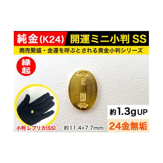 ふるさと納税 山梨県 南アルプス市 6-37 純金（Ｋ２４）製 開運ミニ小判 レプリカ ＳＳサイズ｜furusatochoice｜02