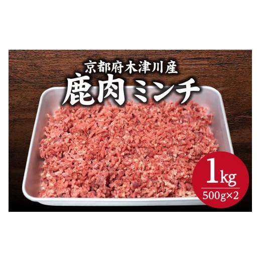 ふるさと納税 京都府 木津川市 [京都府木津川市産] 鹿肉ミンチ 1kg ジビエ 鹿 ミンチ 高たんぱく 低カロリー 鉄分豊富 ヘルシー[079-09]