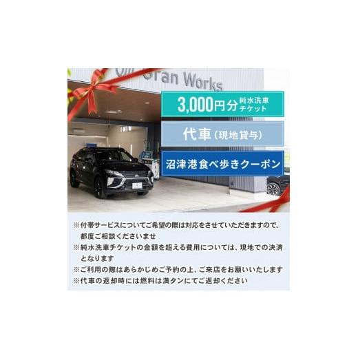 ふるさと納税 静岡県 沼津市 三菱自動車 純水 洗車 チケット 手洗い 純水手洗い洗車 チケット 3,000円 沼津港 食べ歩き 沼津食べ歩きクーポン クーポン 付き …｜furusatochoice｜05