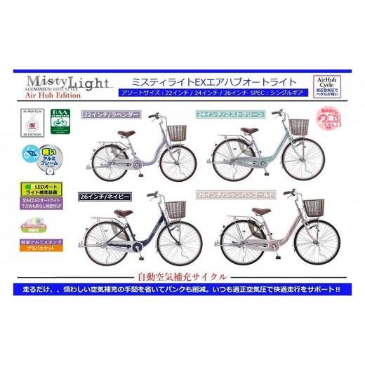 ふるさと納税 自転車 シティサイクル 大阪府 堺市 自動空気補充サイクル ミスティライトEXエアハブオートライト 24インチ/ネイビー 24インチ/ネイビー